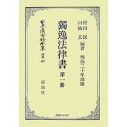 獨逸法律書〈第1册〉 復刻版 (日本立法資料全集〈別巻457〉) [全集叢書]