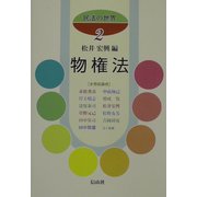 民法の世界〈2〉物権法 [全集叢書]