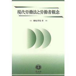 現代労働法と労働者概念 [全集叢書]