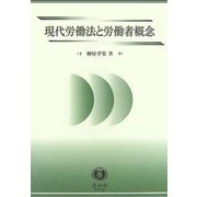 現代労働法と労働者概念 [全集叢書]