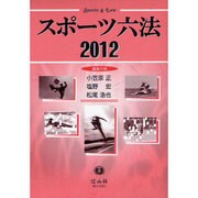 スポーツ六法 2012 [事典辞典]