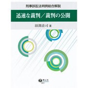 迅速な裁判/裁判の公開 [全集叢書]