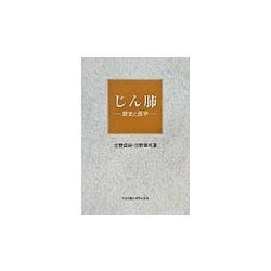 じん肺―歴史と医学 [単行本]
