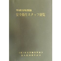 安全衛生スタッフ便覧〈平成15年度版〉 [単行本]