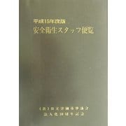 安全衛生スタッフ便覧〈平成15年度版〉 [単行本]