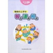 職場の上手な報告・連絡・相談(すぐに実践シリーズ) [単行本]