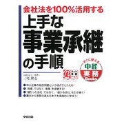 上手な事業承継の手順―会社法を100%活用する(すぐに使える中経実務Books) [単行本]