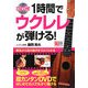 1時間でウクレレが弾ける! [単行本]