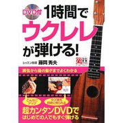 1時間でウクレレが弾ける! [単行本]