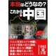 本当はどうなの?これからの中国(中経の文庫) [文庫]