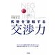 劣勢を逆転する交渉力 [単行本]