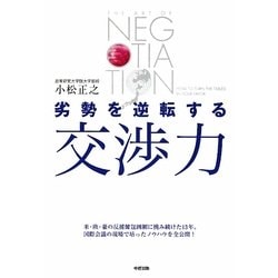 劣勢を逆転する交渉力 [単行本]