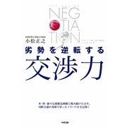 劣勢を逆転する交渉力 [単行本]