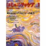 コミュニティケア 16(2001年1月)－ケアマネジャーのための [全集叢書]