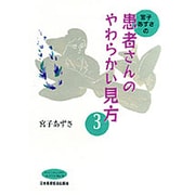 宮子あずさの患者さんのやわらかい見方 3（ナーシング・トゥデイ・コレクション NO. 16） [全集叢書]