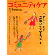 コミュニティケア 28(2002年1月) [全集叢書]