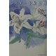 シスター寺本松野―その看護と教育 [単行本]