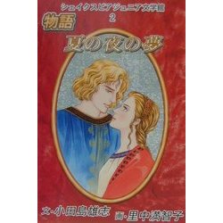 シェイクスピア・ジュニア文学館〈2〉物語夏の夜の夢 [全集叢書]