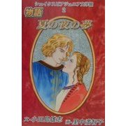 シェイクスピア・ジュニア文学館〈2〉物語夏の夜の夢 [全集叢書]