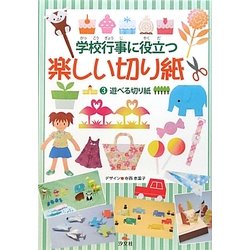 学校行事に役立つ楽しい切り紙〈3〉遊べる切り紙 [全集叢書]