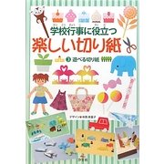 学校行事に役立つ楽しい切り紙〈3〉遊べる切り紙 [全集叢書]
