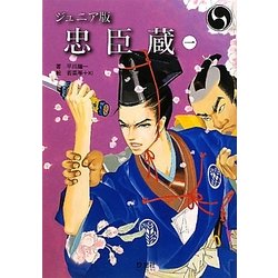 ジュニア版 忠臣蔵〈1〉松の廊下 [全集叢書]