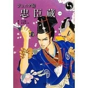 ジュニア版 忠臣蔵〈1〉松の廊下 [全集叢書]