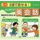 たった3語で話せる!はじめての英会話〈2〉気持ちを伝える ほか [全集叢書]
