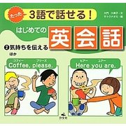 たった3語で話せる!はじめての英会話〈2〉気持ちを伝える ほか [全集叢書]