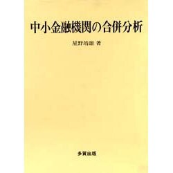 中小金融機関の合併分析 [単行本]