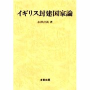 イギリス封建国家論 [単行本]