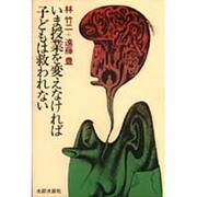 いま授業を変えなければ、子どもは救われない [単行本]