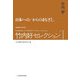 竹内好セレクション〈1〉日本への/からのまなざし [全集叢書]