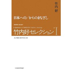竹内好セレクション〈1〉日本への/からのまなざし [全集叢書]