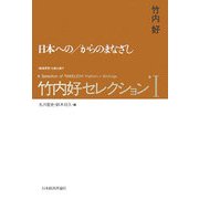 竹内好セレクション〈1〉日本への/からのまなざし [全集叢書]