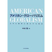 アメリカン・グローバリズム―水平な競争と拡大する格差 [単行本]