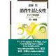 消費生活と女性―ドイツ社会史(1920～70年)の一側面(明治大学社会科学研究所叢書) [単行本]