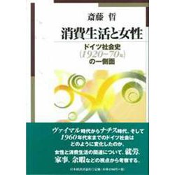 消費生活と女性―ドイツ社会史(1920～70年)の一側面(明治大学社会科学研究所叢書) [単行本]