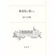 修道院の窓から [単行本]