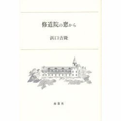 修道院の窓から [単行本]
