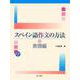 スペイン語作文の方法 表現編 [単行本]