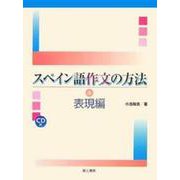 スペイン語作文の方法 表現編 [単行本]