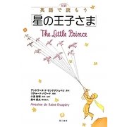 対訳 英語で読もう「星の王子さま」 [単行本]