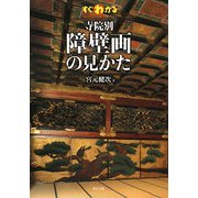 すぐわかる寺院別障壁画の見かた [単行本]