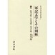 軍記文学とその周縁 [全集叢書]