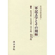 軍記文学とその周縁 [全集叢書]