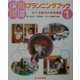 保育環境プランニングブック〈1〉0・1・2歳児の保育環境 [単行本]