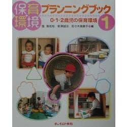 保育環境プランニングブック〈1〉0・1・2歳児の保育環境 [単行本]
