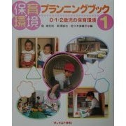 保育環境プランニングブック〈1〉0・1・2歳児の保育環境 [単行本]