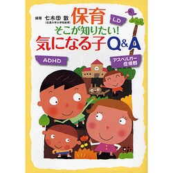 保育そこが知りたい!気になる子Q&A [単行本]